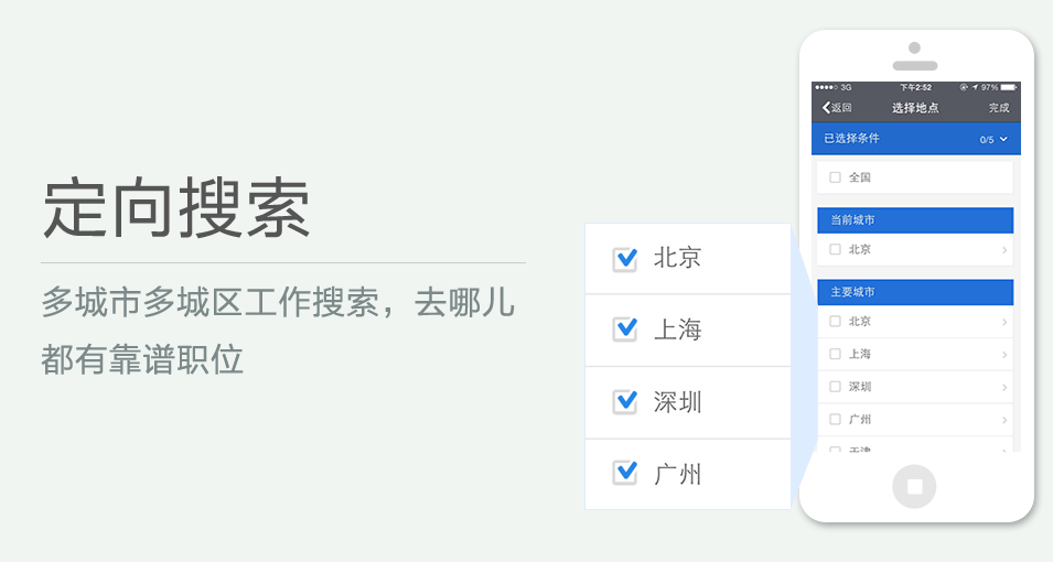 多城市多城區(qū)工作搜索，去哪兒都有靠譜職位